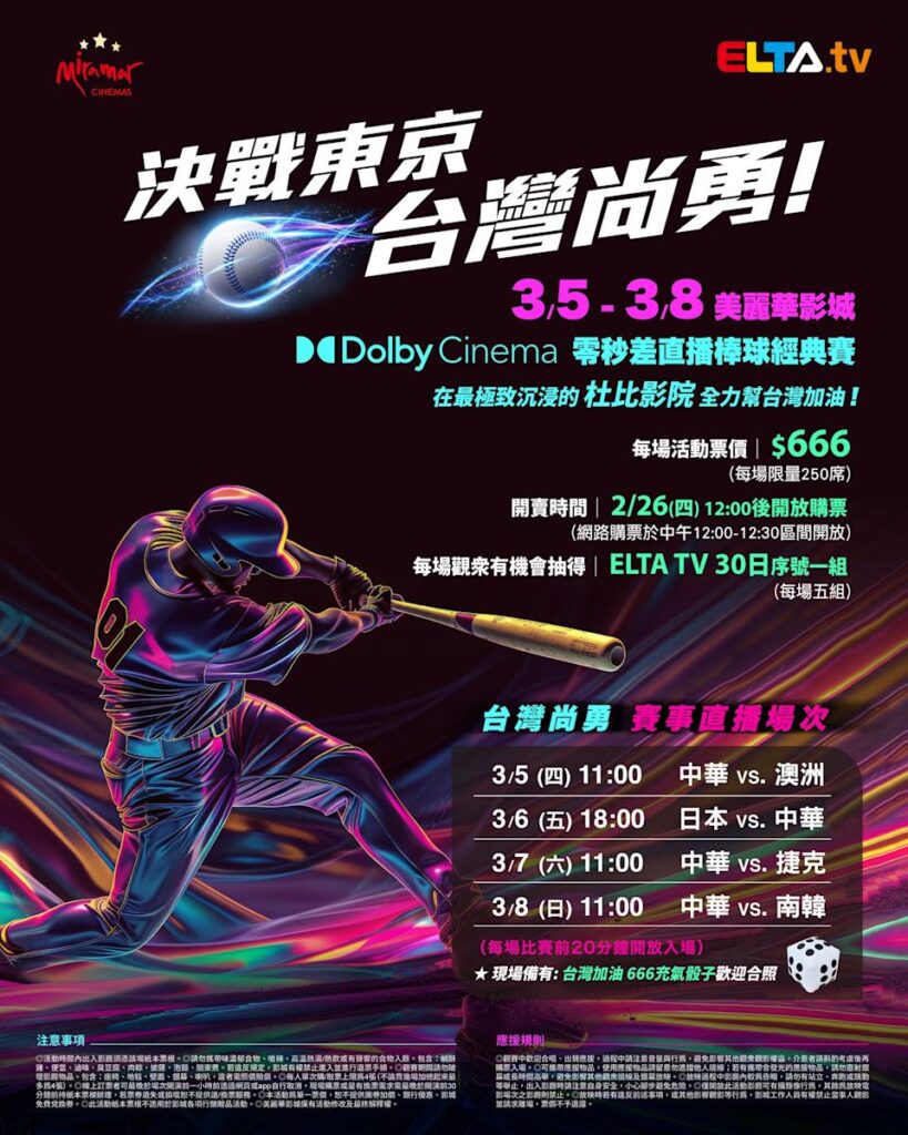 2026 WBC 经典赛美丽华影城杜比影厅零时差直播宣传海报，完整收录中华队东京 4 场预赛赛程、666 元门票票价、限量 250 席与 2 月 26 日开卖等售票资讯。